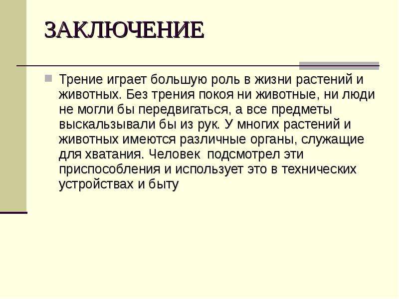 Играет большую роль. Вывод трение в природе и технике. Роль трения в жизни животных. Сила трения в природе и технике вывод. Сила трения вывод.