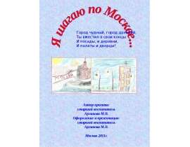 Я шагаю по Москве