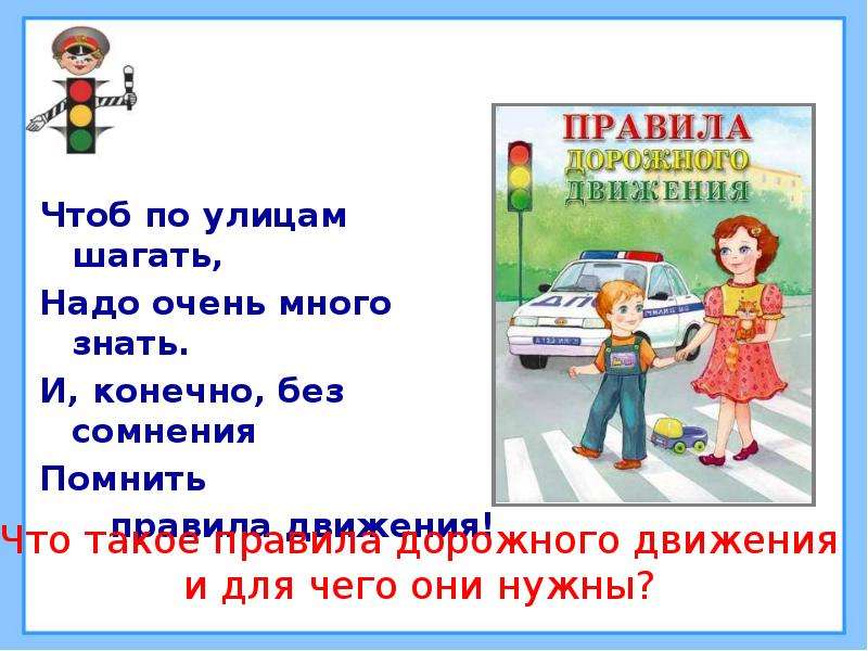 Плешаков 2 класс презентация берегись автомобиля 2 класс окружающий мир