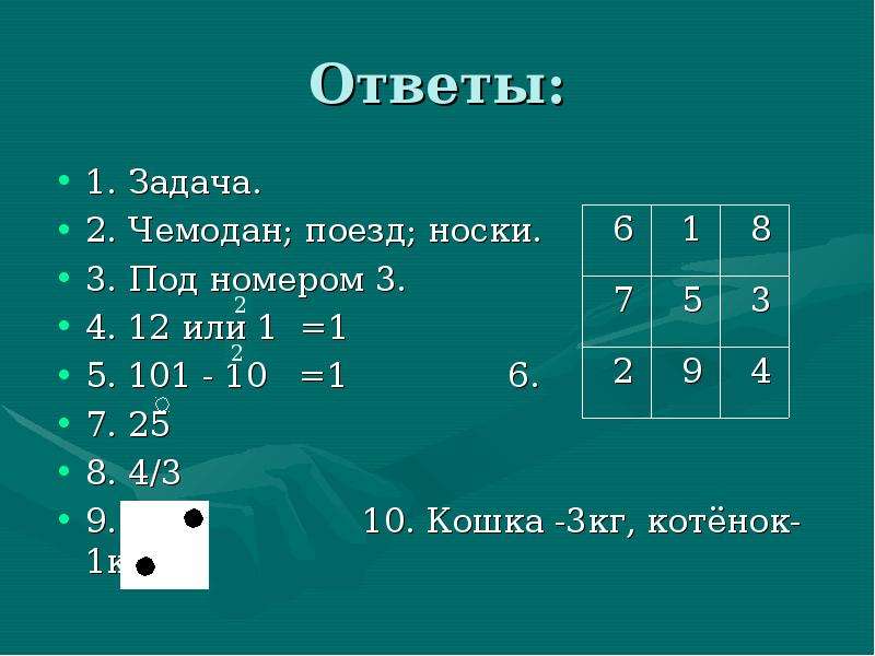 12 ответы. 1 2 3 Задание переменка ответы. Задача под номером 5.