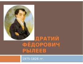 Кондратий Федорович Рылеев