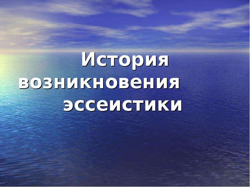 Эстетика презентация. Эстетики в истории презентация. История возникновения Эстетика. Эстетика истории для презентации. Зарождение эстетики.