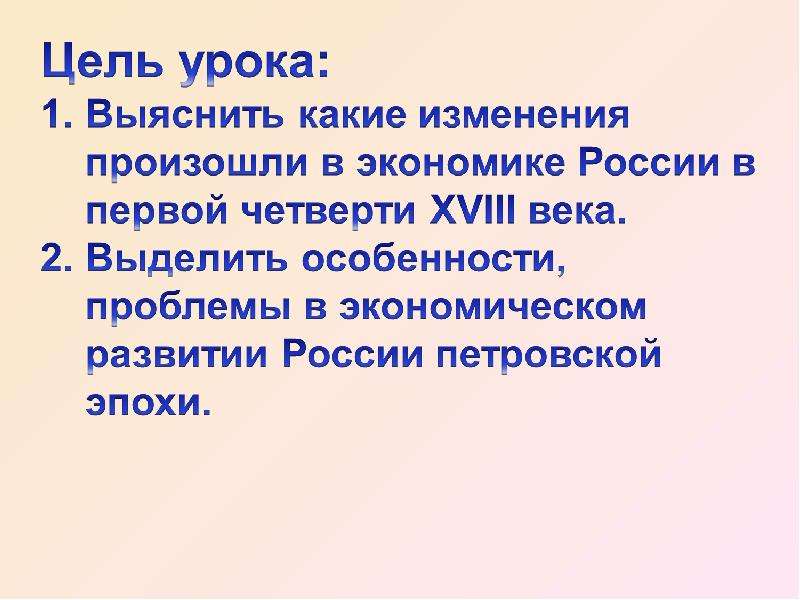 Века цель. Экономика России в 1 четверти 18 века. Экономика России в первой четверти XVIII века.. Экономика Росси в первой четверти 18 века. Экономика в первой четверти 18 века.