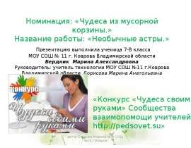Необычные астры