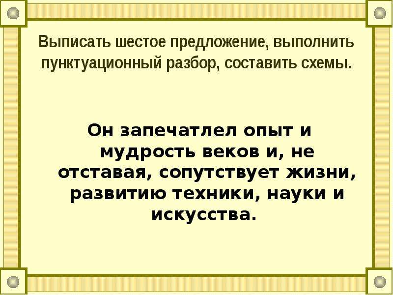 Выписать 6 предложений. Он запечатлел опыт и мудрость веков. Шестое предложение. 6 Предложений. Мудрый составить предложение.