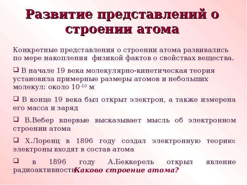 Зарождение и развитие научных взглядов о строении вещества презентация