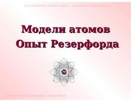Модели атомов Опыт Резерфорда