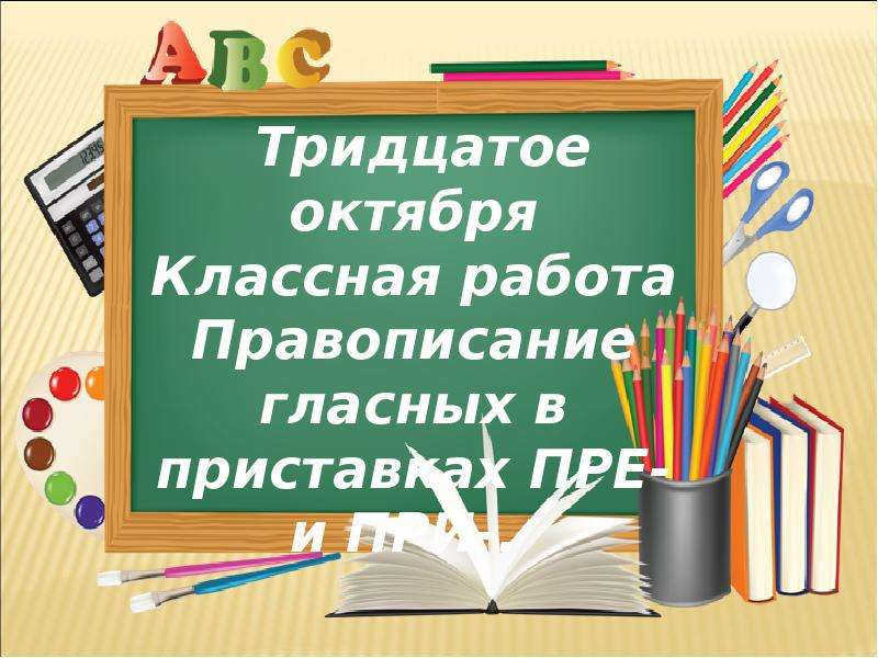 Тридцатое ноября. Тридцатое октября классная работа. Тридцатое октября как писать. Работа правописание. Тридцатое как пишется.