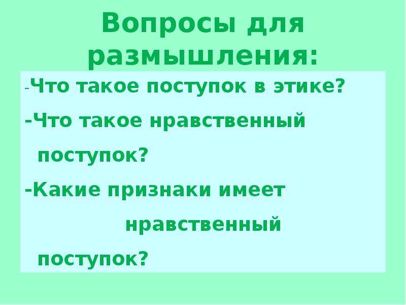 Тема нравственный поступок