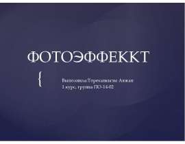 фотоэффект