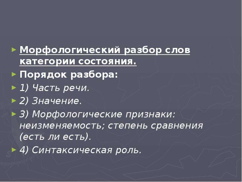 Как разбирать категорию состояния. Морфологический разбор категории состояния. Морфологический разбор слова категории состояния. Морфологический анализ слов категории состояния. Разбор слова категории состояния.