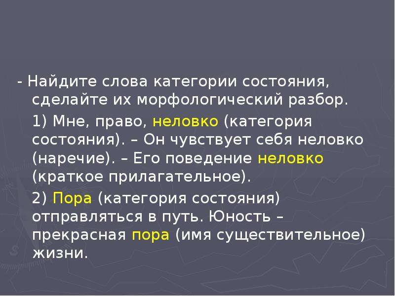 Нельзя морфологический разбор категории состояния. Морфологический разбор категории состояния. Разбор категории состояния. Морфологический разбор слова категории состояния. Слова категории состояния.