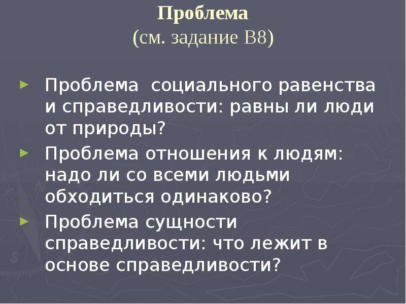 Справедливость сущность. Проблема социального равенства философия. Грамматические группы. 27 Задание проблемы. Одинаковые проблемы.