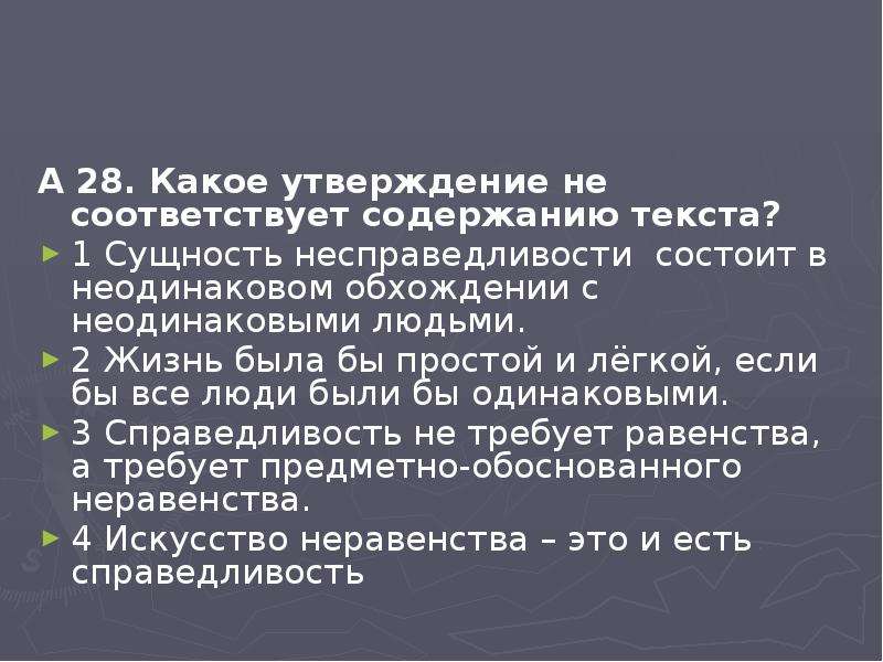 Какое утверждение не соответствует содержанию текста. Какое утверждение не соответствует содержанию стихотворения?.