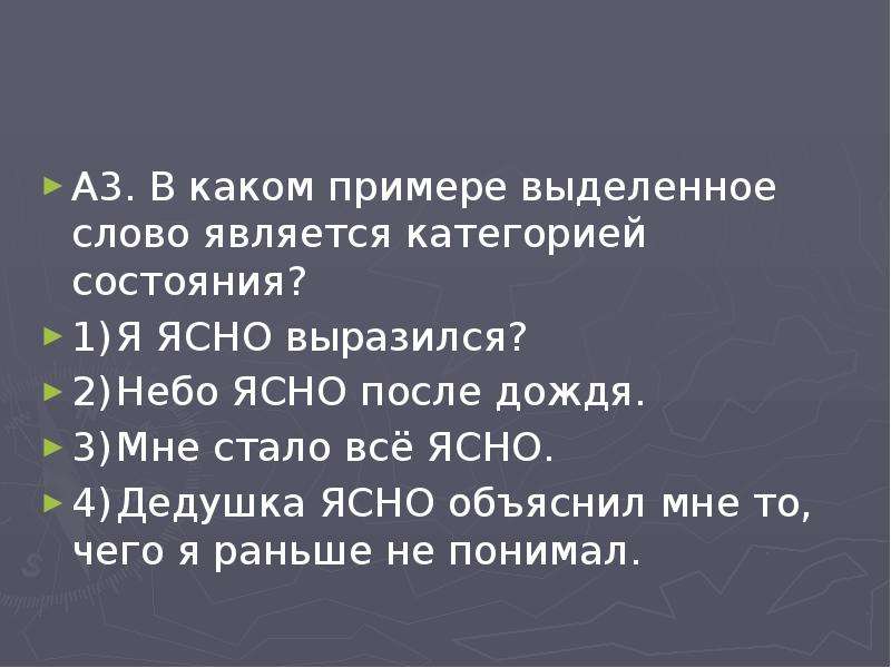 4 понятно. В каком примере выделенное слово является категорией состояния. Лексико-грамматические группы слов категории состояния. Небо ясно после дождя категория состояния. Слово ясно категория состояния.