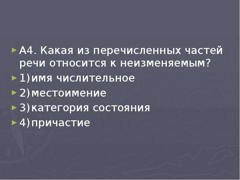 Перечисление частей речи