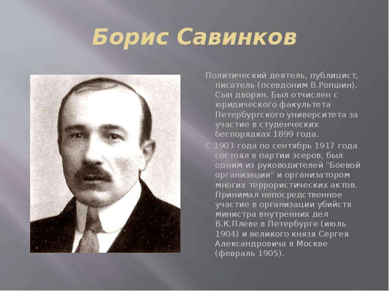 Псевдоним политического деятеля. Б Савинков 1917.