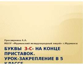 Буквы З-С- на конце приставок