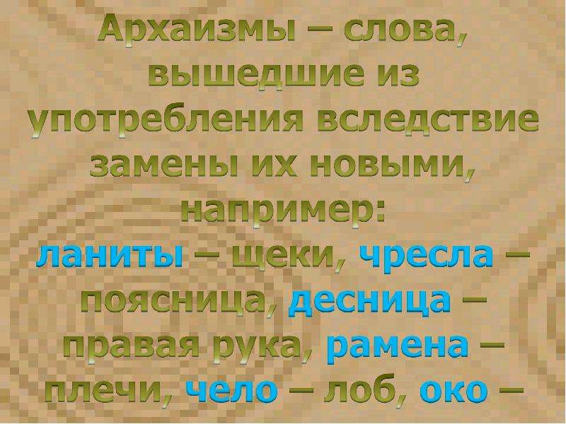 Слово выйти. Слова архаизмы. Старые слова замененные новыми. Слова которые вышли из употребления. Старые слова архаизмы.