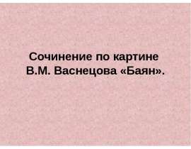 Сочинение по картине В.М. Васнецова «Баян»