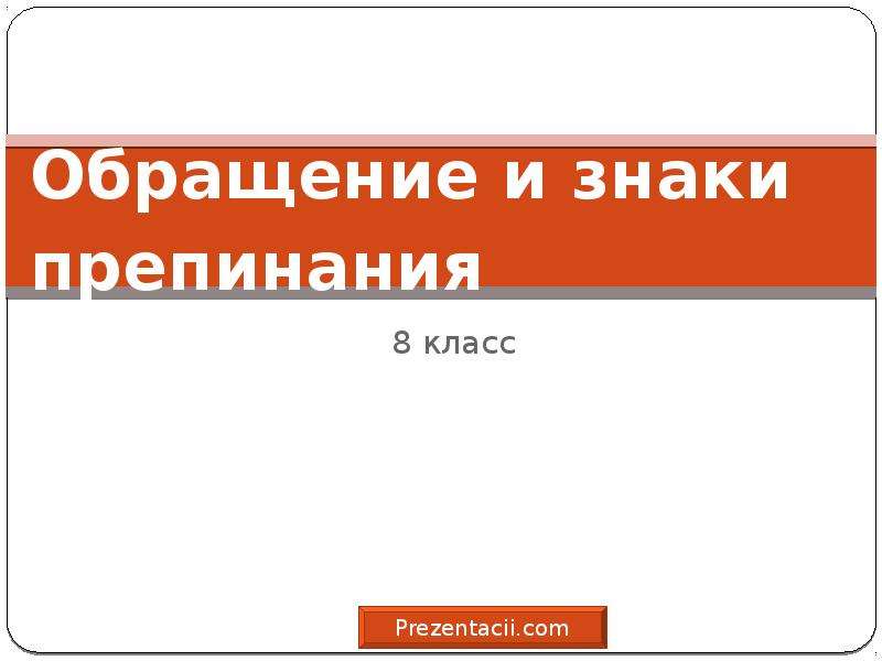 Презентация обращения 11 класс