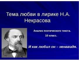Тема любви в лирике Н.А. Некрасова