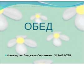 Обед