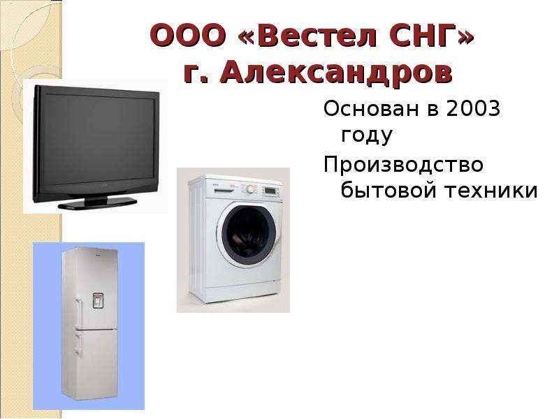 Вести вестишь. ООО Вестел СНГ. ООО «Вестел СНГ» Г. Александров. Vestel Александров. Печать Вестел-СНГ.