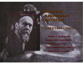 Василий Алексеевич ВАТАГИН (1883/1884 - 1969)
