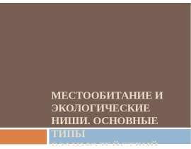 Местообитание и экологические ниши. Основные типы взаимодействий организмов