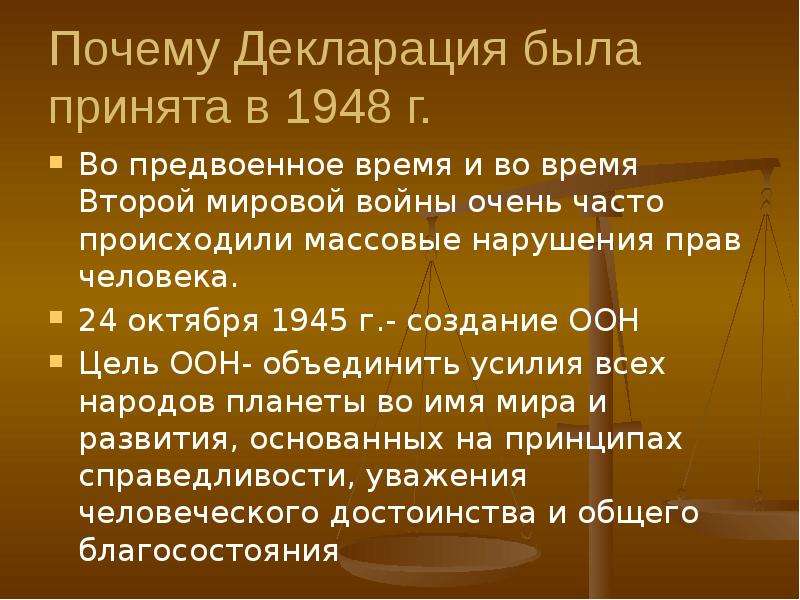 Мировой документ. Декларация войны. Какой документ был принят после войны защищающий права человека. Каковы права человека во время войны. Почему декларация была принята после 2 мировой войны.