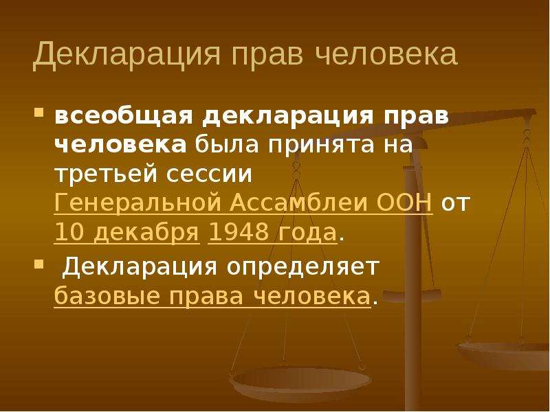 Всеобщее право. Декларация прав человека. Декларацияппав человека. Всеобщая декларация прав человека. Права человека Всеобщая декларация прав человека.