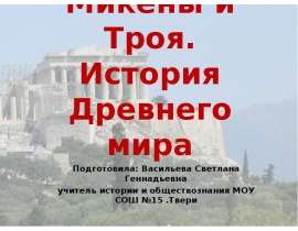 Микены и Троя. История Древнего мира
