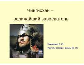 Чингисхан – величайший завоеватель