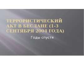 Террористический акт в Беслане