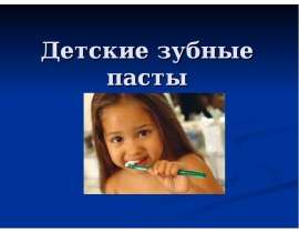 Детские зубные пасты