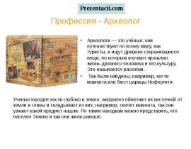 Профессия Археолог