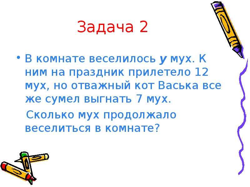 Задачи разными способами. Кот Васька задача. Задача ЛОВУШКА на 7 мух. В комнате веселилось 47 мух. У мальчика в коробке 7 мух задача.