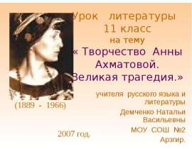 Творчество Анны Ахматовой. Великая трагедия