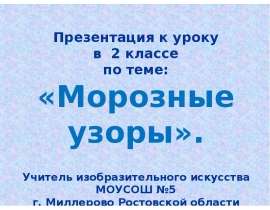 Морозные узоры