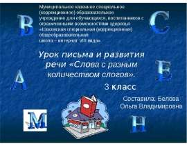 Слова с разным количеством слогов