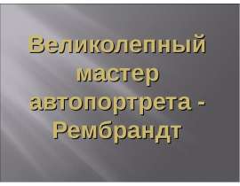 Великолепный мастер автопортрета - Рембрандт