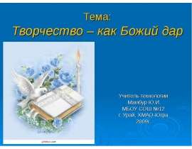Творчество – как Божий дар