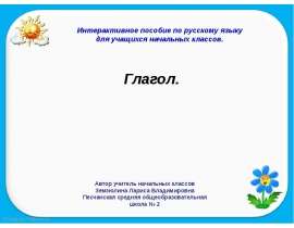 Глагол 2 класс