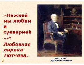Любовная лирика Тютчева