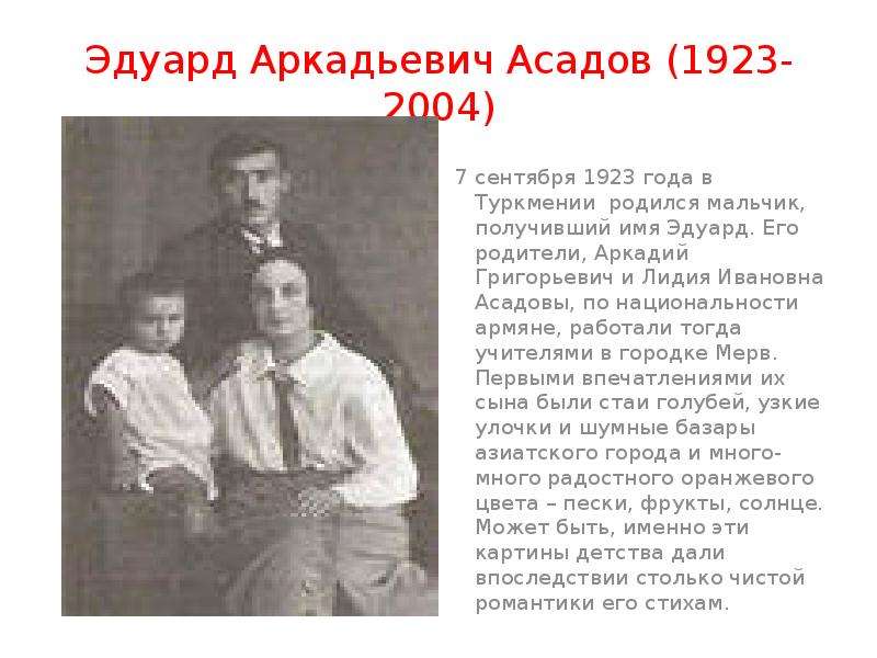 Асадов биография. Эдуард Асадов с родителями. Лидия Ивановна Асадова. Эдуард Асадов биография. Аркадий Григорьевич Асадов.