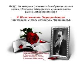 Эдуард Аркадьевич Асадов