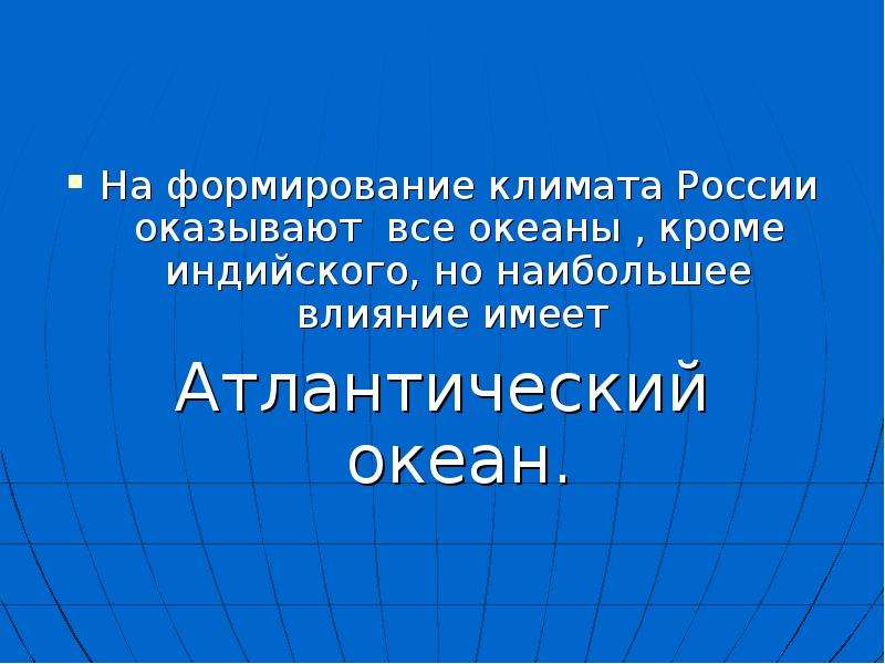 Наибольшее влияние на климат оказывает. Влияние океанов на климат России. Наибольшее влияние на климат России оказывают. На формирование климата России оказывают влияние. Какой океан оказывает влияние на климат.