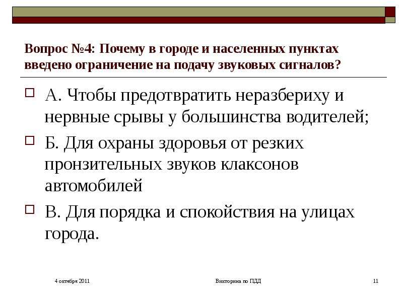 Пункт ввести. Подача звуковых сигналов в населенных пунктах. Почему введено ограничение на подачу звуковых сигналов.