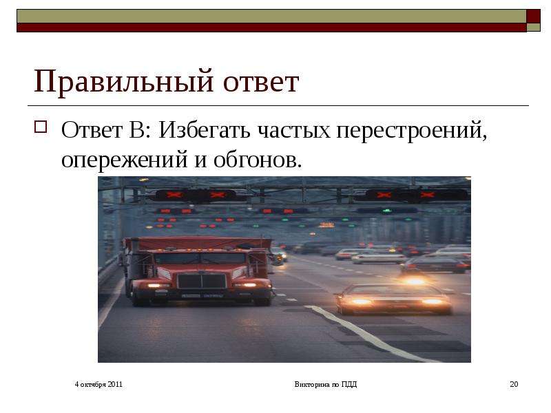 Дорожно транспортная безопасность 11 класс. Дорожно транспортная безопасность презентация. 9 Класс дорожно транспортная безопасность. Перестроение с дальнейшим опережением.